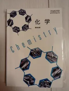 化学Chemistry　文部科学省認定済教科書　104数研化学706　数研出版 — image 1