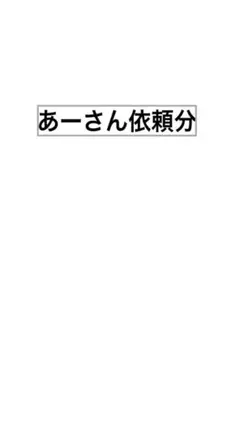 あーさん依頼分。 — image 1