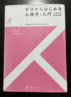 ゼロからはじめる心理学・入門 有斐閣ストゥディア — image 1