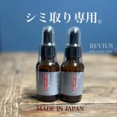 【容器キズ86%OFF】2個セットさらに割引 シミ取り美容液 レビウス シミ消し — image 1
