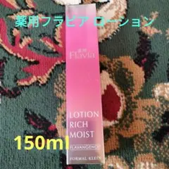 ♥薬用フラビア ローション リッチモイスト 150ml♥ — image 1