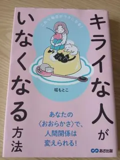これで毎日がラクになる! キライな人がいなくなる方法 — image 1