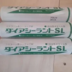 ダイアシーラントSL ブラック 330ml 3本セット — image 1