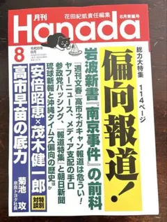 月刊Hanada 令和8年8月号　最新号 — image 1