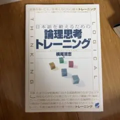 日本語を鍛えるための論理思考トレーニング 横尾清志 — image 1
