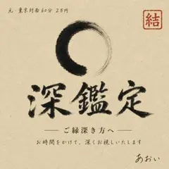 深鑑定 K様専用 — image 1