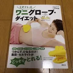 【新品未使用】ミオドレ式 ワニグローブ・ダイエット — image 1