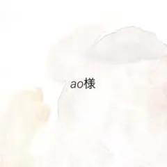 ao様 — image 1