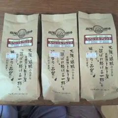 高岡珈琲　スペシャルブレンド3袋 — image 1