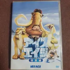 アイス・エイジ 特別編 DVD — image 1