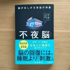★美品★不夜脳 脳がほしがる本当の休息★ — image 1