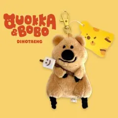 クオッカ＆ボボ ぬいぐるみ キーホルダー QUOKKA ダイノテン — image 1