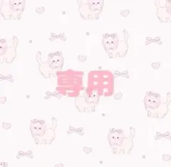 専用 — image 1