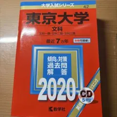 2020東京大学(文科) 最近7ヵ年 — image 1
