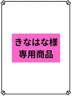 555-きなはな様専用商品　無双２枚　他の方の購入はご遠慮下さい — image 1