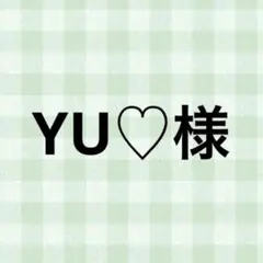 YU♡様 — image 1