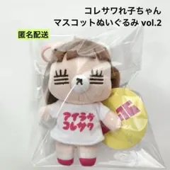 コレサワれ子ちゃん マスコットぬいぐるみ vol.2 フェスT ver. ⑤ — image 1