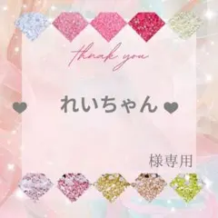 ❤︎ れいちゃん ❤︎様 — image 1