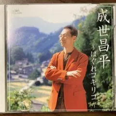 成世昌平 はぐれコッキリコ CD — image 1