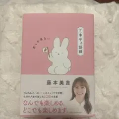 ミキティ語録 前しか見ない 藤本美貴 — image 1