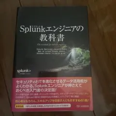 Splunkエンジニアの教科書 — image 1