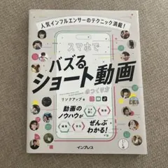 人気インフルエンサーのテクニック満載! スマホでバズるショート動画のつくり方 — image 1