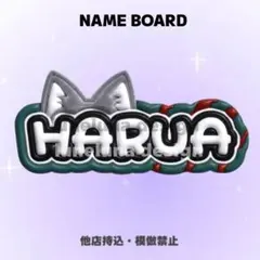 【オーダーページ・購入前コメント要】　HARUA ネームボード　ハルア — image 1