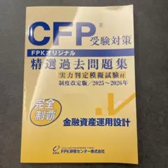 新品　CFP受験対策 精選過去問題集 金融資産運用設計 2025-2026年 — image 1