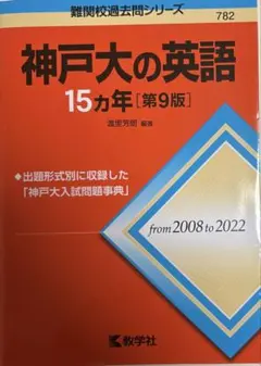 神戸大の英語15カ年過去問集 まとめ買いOK — image 1