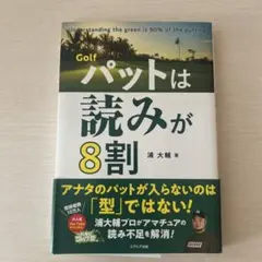 【まあさあ様専用】Golf パットは読みが8割 — image 1