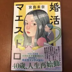 婚活マエストロ — image 1
