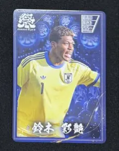 【非売品】鈴木彩艶 サッカー日本代表 SAMURAIBLUE祭 カード 限定 — image 1