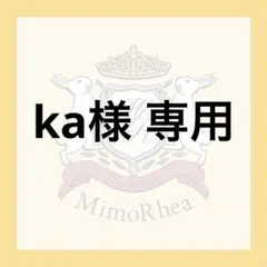 ka様 専用 — image 1