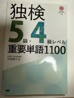 独検5級・4級レベル 重要単語1100 — image 1