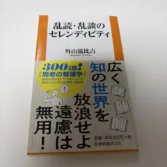乱談・乱読のセレンディピティ — image 1
