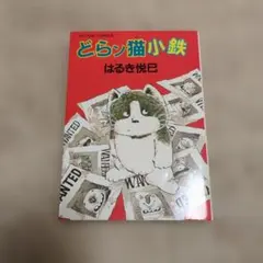 どらン猫小鉄　はるき悦巳 — image 1