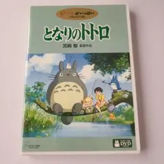 となりのトトロ DVD 2枚組 ジブリがいっぱいコレクション　宮崎駿 — image 1