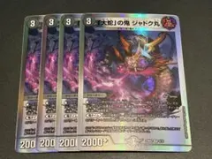 「大蛇」の鬼ジャドク丸　４枚 — image 1