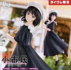 【タイクレ限定】 小市民シリーズ Ravitier 小佐内ゆき ～私服ver.～ — image 1