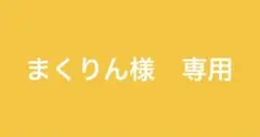 まくりん様　専用 — image 1