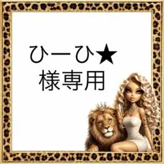 ひーひ様専用 — image 1