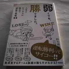 弱くても、勝てました。 : 人生とビジネスに役立つ逆転の戦略55 — image 1