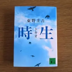 東野圭吾　時生　トキオ — image 1