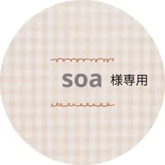 soa様専用ページ — image 1