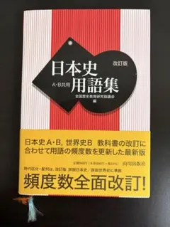 日本史用語集　改訂版 — image 1