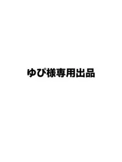 ゆぴ様専用出品 — image 1