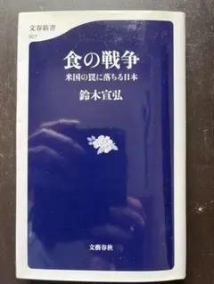 食の戦争 米国の罠に落ちる日本 — image 1