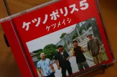 【送料無料】ケツノポリス5/ケツメイシ " — image 1