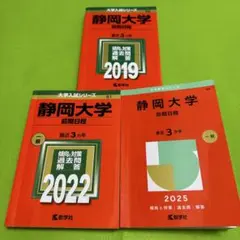 赤本　静岡大学　前期日程　2016年～2024年　9年分 — image 1