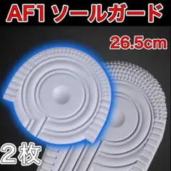 AF1 ホワイト ヒールプロテクター ソールガード エアフォース1 26.5 — image 1